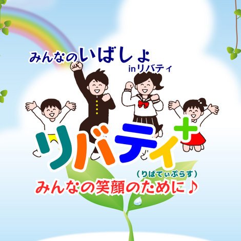 リバティ＋画像1